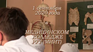 1 сентября 2020_МК РУТ (МИИТ_ пожелания студентам