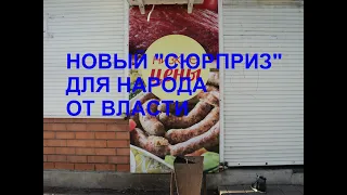 НАЛОГ НА КОЛБАСУ. Соцопрос в провинциальном городе.