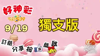 9/19 今彩539 獨支版 分享