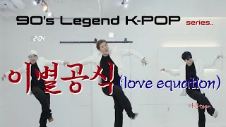 이별공식(Love Equation) -R.ef(알이에프)- ft.마흔teen /90's 레전드 k-pop 시리즈. 응답하라 마흔teen