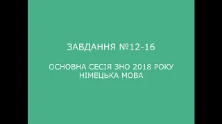 Завдання №12-16 основна сесія ЗНО 2018 з німецької мови (аудіювання)