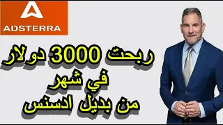 بهذه الطريقة ربحت 4000 دولار في الشهر من بديل ادسنس شراء وبيع الزيارات ادستيرا adstera