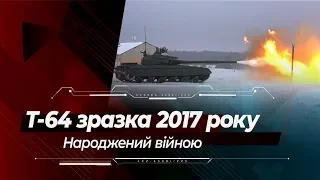 Т-64 зразка 2017 року: народжений війною | T-64 main battle tank (version 2017)