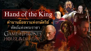 Hand of the King ตำนานมือขวากษัตริย์หัตถ์แห่งพระราชา (Game of Thrones และ House of the Dragon )