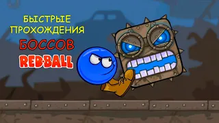 Ред бол - Быстрые прохождения боссов Красный шарик #3 | Red ball 4 with a mod - Bosses