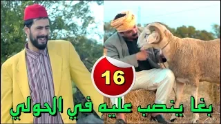 L3alwa & Fartout | 😂 ملي كيتلقا النصاب و الكذاب في العيد الكبير كتوقع الكارثة