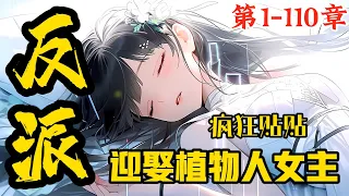 《反派：迎娶植物人女主，疯狂贴贴》第1~110章，开局绑定“疯狂贴贴”系统，只要和气运值高的人进行肢体接触，就能收获相应积分，用来购买各种商品和技能 #漫画 #动漫 #动画 #小说 #小說 #漫画解说