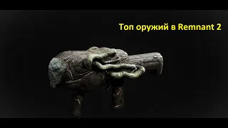 Лучшее оружие для прохождения на сложности Apocalypse [Remnant 2]