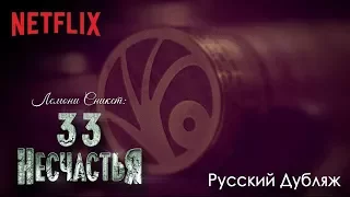 Лемони Сникет: 33 несчастья | Музыкальная заставка "Не смотри" [HD] | Netflix [РУССКИЙ ДУБЛЯЖ]