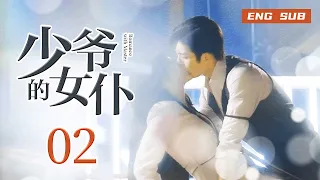 【ENG SUB】Romance with Master 02丨少爷的女仆 02 宠爱成瘾！豪门少爷爱上我