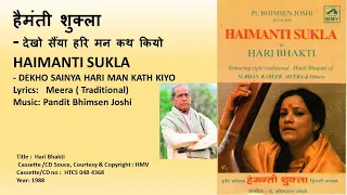 हैमंती शुक्ला- देखो सैंया हरि मन कथ कियो-HAIMANTI SUKLA- DEKHO SAINYA HARI MAN KATH KIYO