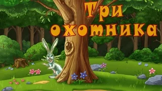 Три охотника. Сказка-небылица.