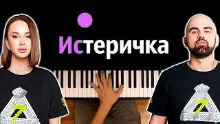 Artik & Asti - Истеричка ● караоке | PIANO_KARAOKE ● ᴴᴰ + НОТЫ & MIDI