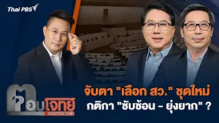 จับตา "เลือก สว." ชุดใหม่ กติกา "ซับซ้อน-ยุ่งยาก" ? | ตอบโจทย์ | 1 พ.ค. 67