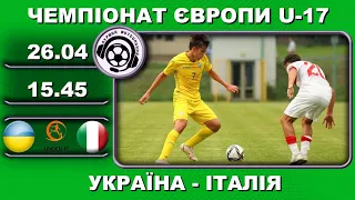 Україна U17 - Італія U17. Футбол. Євро-2022. Кваліфікація. Аудіотрансляція