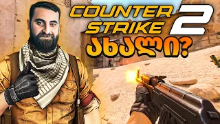 ვტესტავთ Counter-Strike 2 / ის რასაც ამდენი ხანი ველოდით????