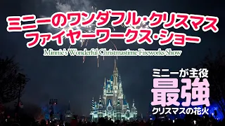 ミニーのワンダフル・クリスマス・ファイヤーワークスショー / Minnie's Wonderful Christmastime Fireworks Show at Magic Kingdom Park