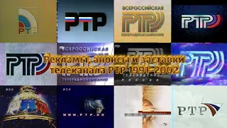 Рекламы, анонсы и заставки телеканала РТР 1991-2002