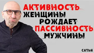 Сатья. Активность женщины рождает пассивность мужчины