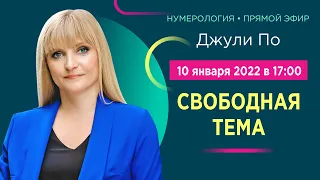 Прямой эфир с Джули По | "Свободная тема" | 10 января 2022 года в 17:00