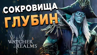 Сокровища Глубин | Высокомерный | Капитан Рив | 37й день в Watcher of Realms