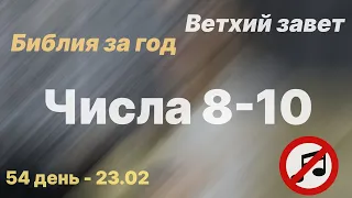 Библия за год | без музыки | день 54 | Числа 8-10 главы | план чтения Библии 2022