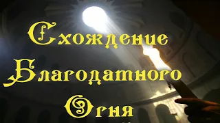 В чём чудо схождения благодатного огня в Иерусалиме? Исторические малоизвестные факты этого события.