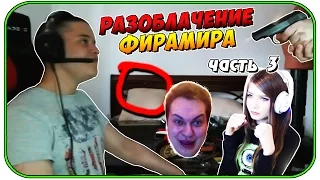 РАЗОБЛАЧЕНИЕ ФИРАМИРА ➤ ЧАСТЬ 3 ➤ ФИРАМИРА ЗАСТРЕЛИЛИ!