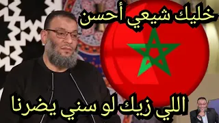 وليد إسماعيل/شيعي مغربي لايفهم ولا يفقه شئ/خليك شيعي اللي زيكم لو انتسبوا لنا يضرونا