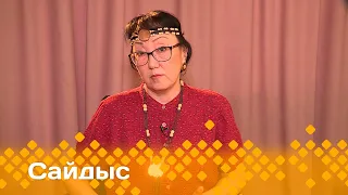«Сайдыс»: Кинезиолог, норуот эмчитэ Саргылана Егорова - Кынаттаах (06.02.24)