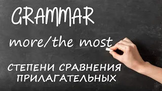 Английский для Начинающих.Уровень A1 (Beginner,Elementary)  Урок 12 more/the most