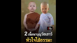 2 เนื้อนาบุญวัยเยาว์ “น้องดวงมณี” กับ “น้องใบบุญ” | อีจัน EJAN