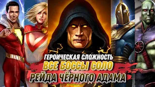 Injustice 2 Mobile - ВСЕ БОССЫ Героическая Сложность Соло Рейд Чёрный Адам - Инджастис 2 Мобайл