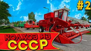 ПРОДОЛЖАЕМ РАЗВИВАТЬ СОВХОЗ ИЗ СССР! ЧАСТЬ ВТОРАЯ! FARMING SIMULATOR-19