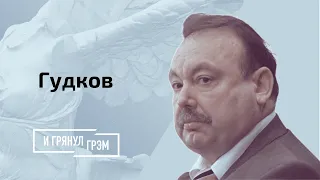 Геннадий Гудков: что задумал Путин, будет ли война и чего ждать Украине?