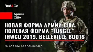 НОВАЯ полевая форма АРМИИ США 2019.IHWCU. Jungle uniform US Army. Rud&Co. Аримия США