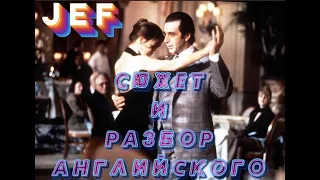 Знакомимся с фильмом - SCENT OF A WOMAN(Запах Женщины)