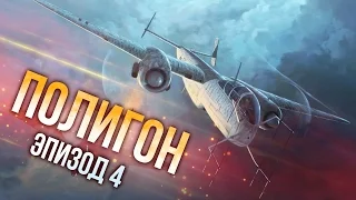 War Thunder: Полигон | Эпизод 4