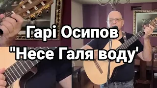 Гарі Осипов співає українську пісню "Несе Галя воду"