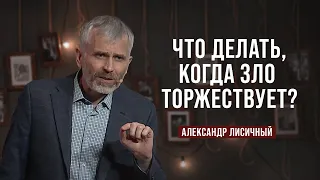 День 5. Что делать когда зло торжествует? | Александр Лисичный