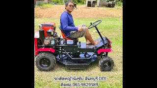 รถตัดหญ้านั่งขับ จันทบุรี DIY EP:17  (รถตัดหญ้า เกียร์ออโต้ เบรคออโต้)