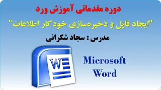 ایجاد فایل و ذخیره سازی خودکار در ورد