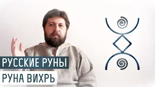 Русские Руны для участка: Руна Вихрь