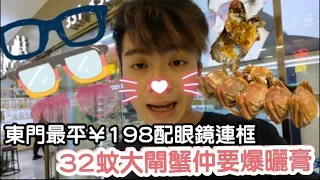 【深圳Vlog】東門最平¥198眼鏡￼￼連框!32蚊大閘蟹仲要爆曬膏 | ￼深圳最平海鮮推介 | LEMON檸檬