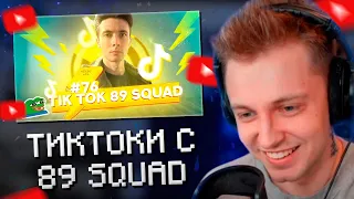 СТИНТ СМОТРИТ: ПОДБОРКА МЕМОВ ИЗ ТИКТОКА С 89-ЫМ СКВАДОМ | TIKTOK MEMES 89 SQUAD #76