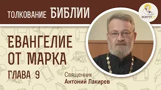 Евангелие от Марка. Глава 9. Священник Антоний Лакирев. Новый Завет