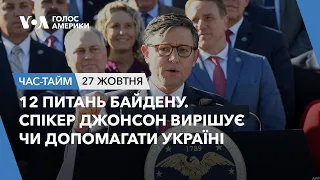 12 питань Байдену. Спікер Джонсон вирішує чи допомагати Україні. ЧАС-ТАЙМ