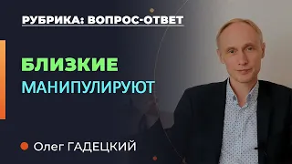 Манипуляции близких. Как себя вести? Олег Гадецкий.