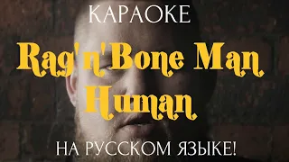 Rag'n'Bone Man - Human (karaoke НА РУССКОМ ЯЗЫКЕ)