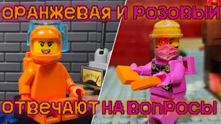 LEGO AMONG US- "Оранжевая и Розовый отвечают на вопросы"